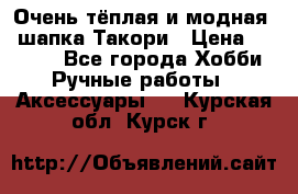 Очень тёплая и модная - шапка Такори › Цена ­ 1 800 - Все города Хобби. Ручные работы » Аксессуары   . Курская обл.,Курск г.